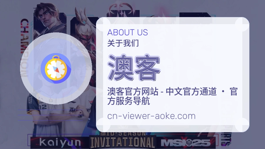 澳客关于平台与用户服务展示
